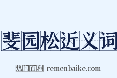 斐园松近义词是什么意思的图片